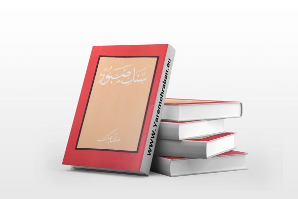 سنگ صبور