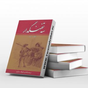 سه تفنگدار (ده جلدی)
