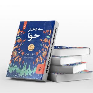 سه دختر حوا
