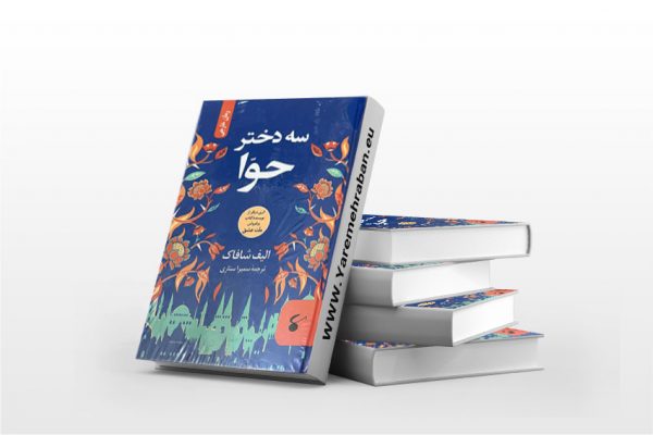 سه دختر حوا