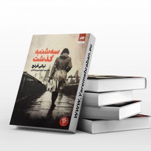 سه شنبه گذشت