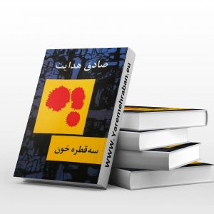 سه قطره خون
