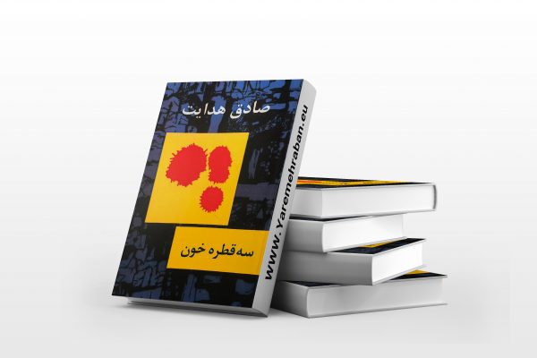 سه قطره خون