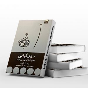سهل گرایی