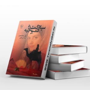 سپاه گمشده کمبوجیه