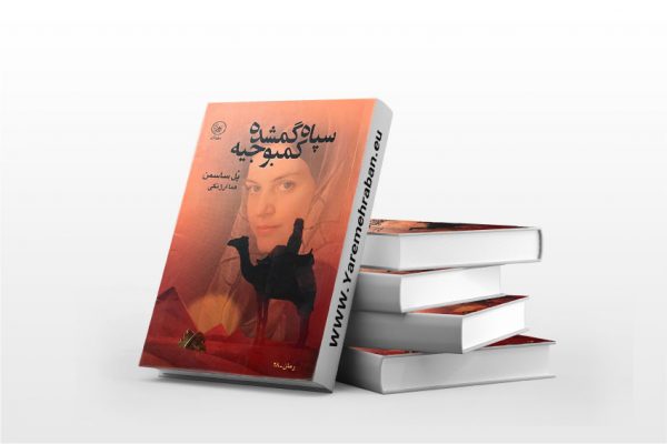 سپاه گمشده کمبوجیه