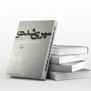روزگار سپری شده ی مردم سالخورده (سه جلدی)