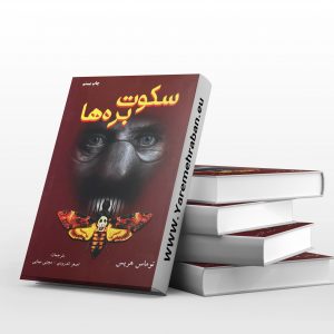 سکوت بره ها