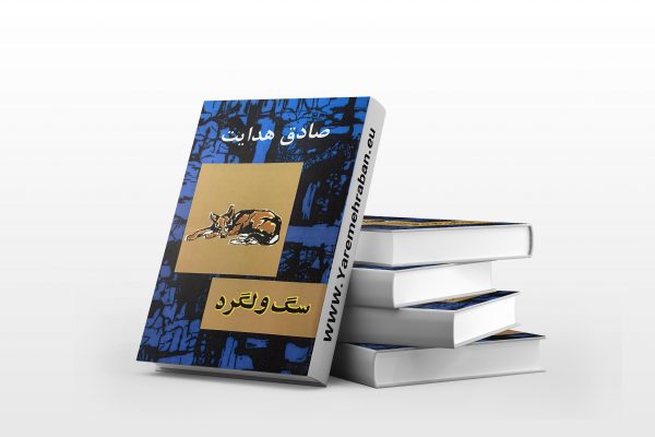 سگ ولگرد