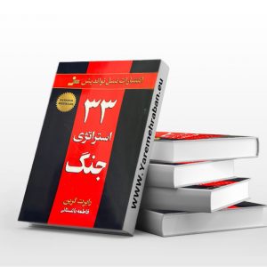 سی و سه استراتژی جنگ