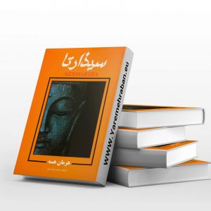 سیذارتا