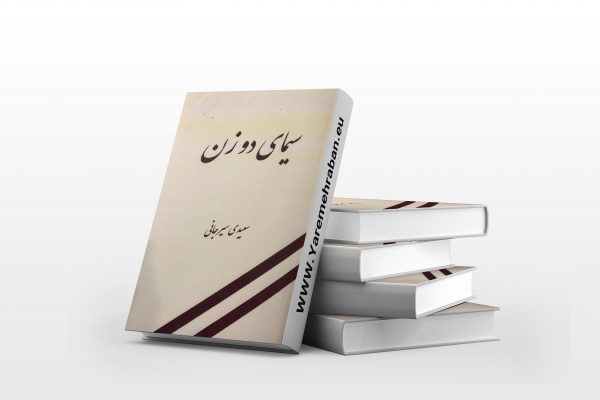 سیمای دو زن