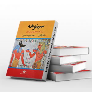 سینوهه (دو جلدی)
