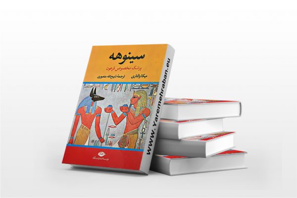 سینوهه (دو جلدی)