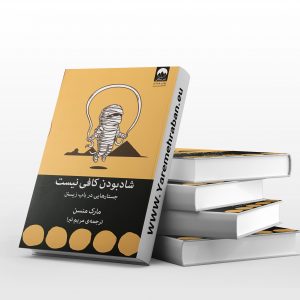 شاد بودن کافی نیست