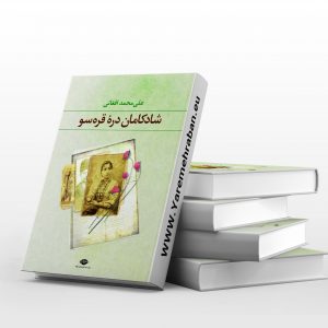 شادکامان دره قره سو