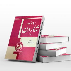 سیاحتنامه شاردن ده جلدی