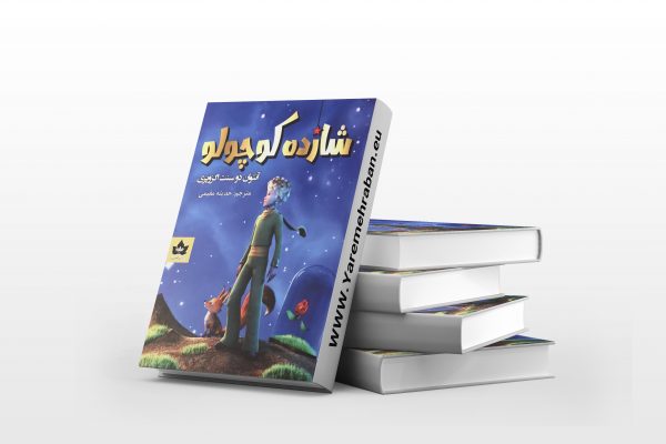 شازده کوچولو ترجمه احمد شاملو