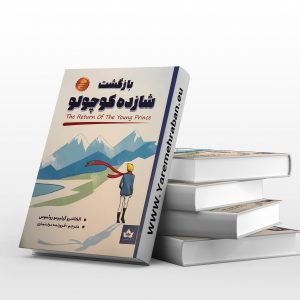 شازده کوچولو