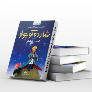 شازده کوچولو
