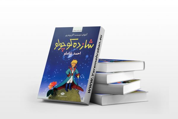 شازده کوچولو
