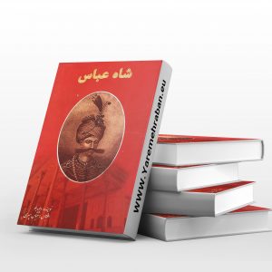 شاه عباس سردار سپاه شاهسون