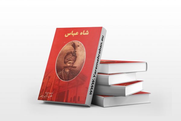 شاه عباس سردار سپاه شاهسون