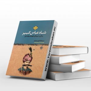 شاه عباس کبیر
