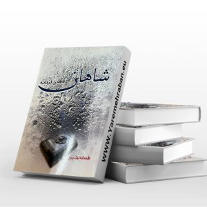 شاهان دختر دٌردانه