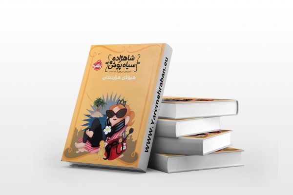 شاهزاده سیاه پوش