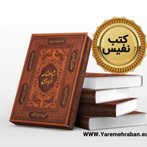 شاهنامه نفیس