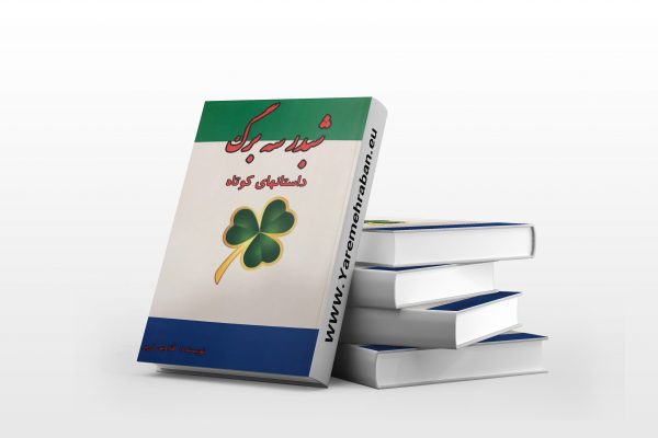 شبدر سه برگ