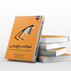 شجاعت رنج بردن