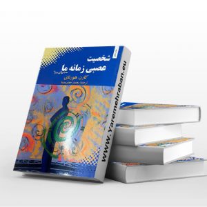 شخصیت عصبی زمانه ما