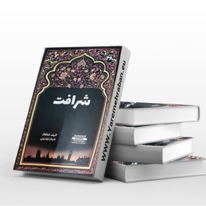 شرافت