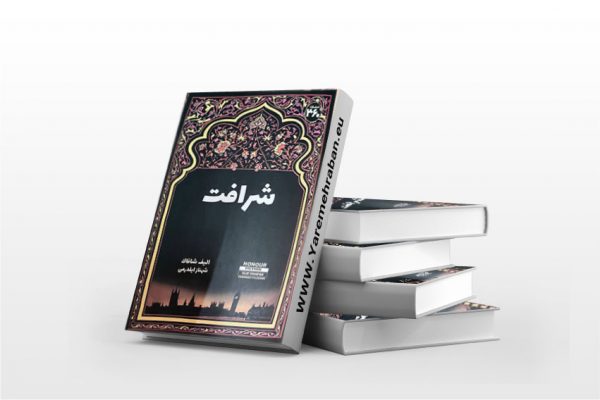 شرافت