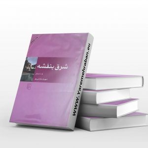 شرق بنفشه