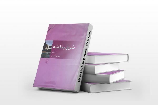 شرق بنفشه