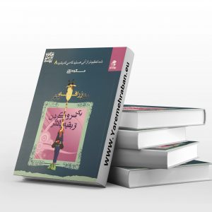 مثل زرافه باش