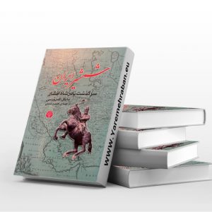 شمشیر ایران، سرگذشت نادرشاه افشار