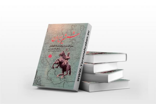شمشیر ایران، سرگذشت نادرشاه افشار
