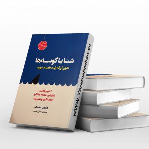 شنا با کوسه ها