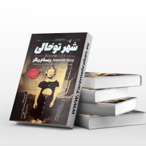 شهر توخالی