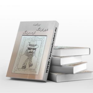 شهر فرنگ از همه رنگ