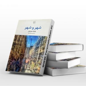 شهر و شهر