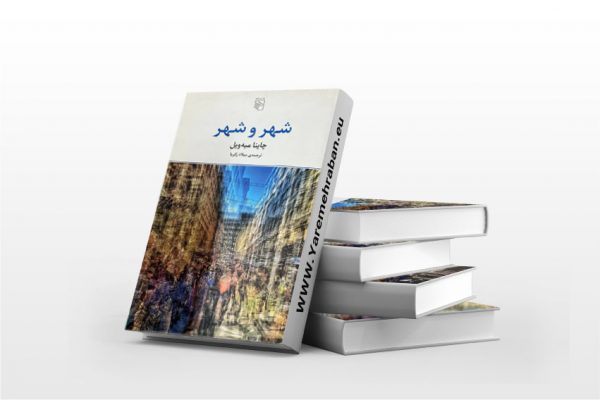 شهر و شهر