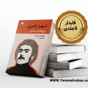 پنج کتاب از شاعر شهیار قنبری (پنج حرف درشت در مشت)