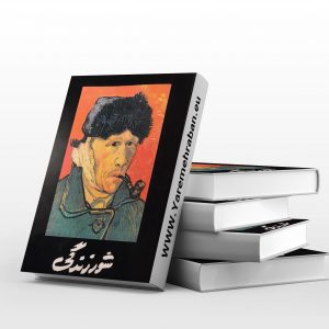 شور زندگی