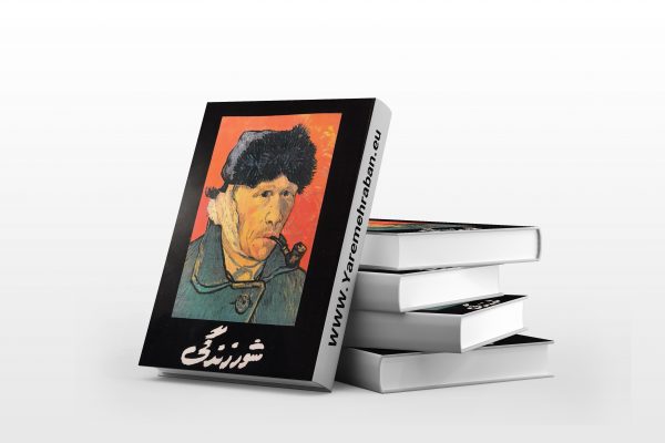شور زندگی