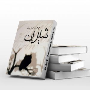 شیرین